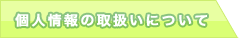 個人情報の取扱いについて